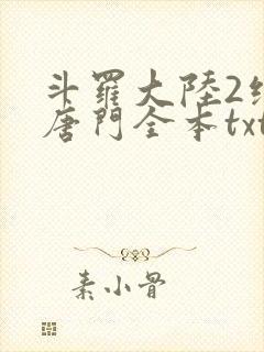 斗罗大陆2绝世唐门全本txt下载