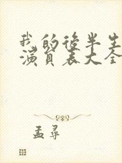 我的后半生所有演员表大全