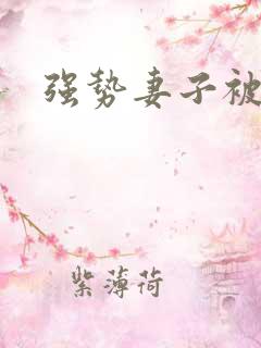 强势妻子被调教