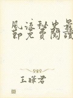 风流秘史最新章节免费阅读