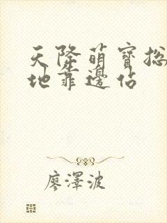 天降萌宝总裁爹地靠边站