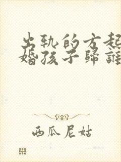 出轨的方起诉离婚孩子归谁