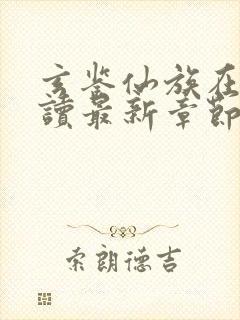 玄鉴仙族在线阅读最新章节