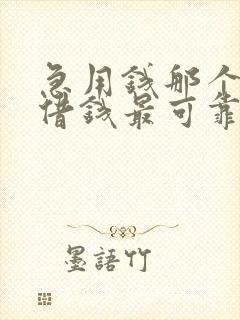 急用钱那个平台借钱最可靠