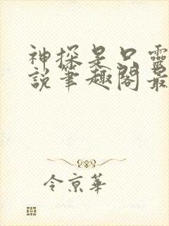 神探是只灵傀小说笔趣阁最新章节