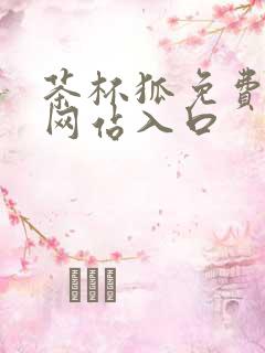 茶杯狐免费追剧网站入口