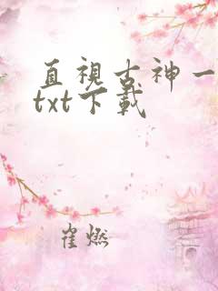 直视古神一整年txt下载