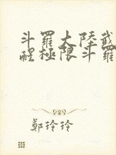 斗罗大陆武魂觉醒极限斗罗