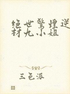 绝世惊煌逆天废材九小姐