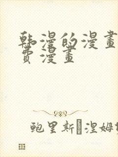 韩漫的漫画网免费漫画