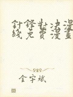 针锋对决漫画在线免费漫画