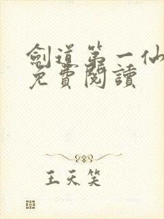 剑道第一仙在线免费阅读