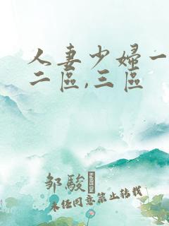 人妻少妇一区,二区,三区