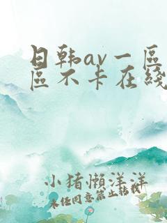 日韩av一区二区不卡在线