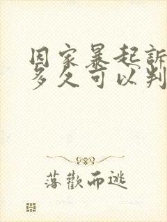 因家暴起诉离婚多久可以判离