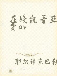 在线观看亚洲免费av