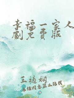 幸福一家人电视剧免费版