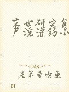 末世研究员被丧尸浇灌的小说