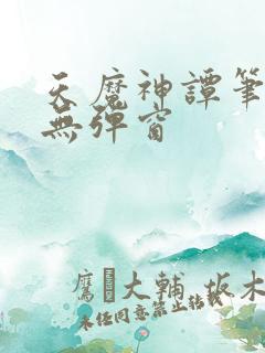 天魔神谭笔趣阁无弹窗