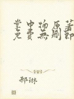 掌中物原著小说免费无删节