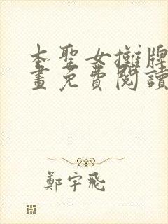 本圣女摊牌了漫画免费阅读下拉式六漫画