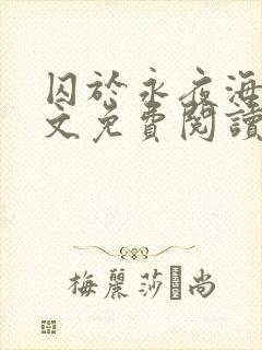 囚于永夜海棠全文免费阅读