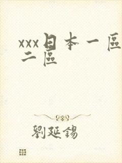 xxx日本一区二区