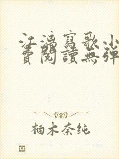 江漓写歌小说免费阅读无弹窗