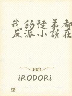 我的徒弟都是大反派小说在线阅读全文