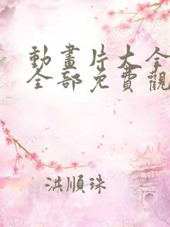 动画片大全少儿全部免费观