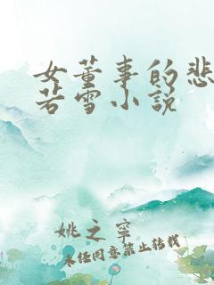 女董事的悲哀白若雪小说