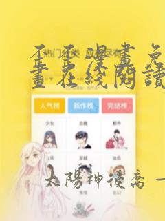 歪歪漫画免费漫画在线阅读漫画入口