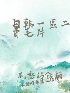 日韩一区二区免费毛片