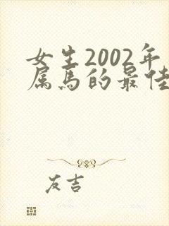 女生2002年属马的最佳婚配