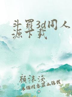 斗罗3d同人资源下载