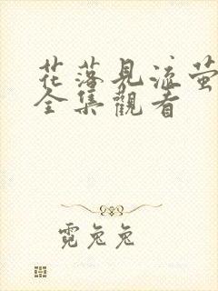 花落见流萤短剧全集观看