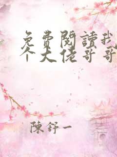 免费阅读我有七个大佬哥哥