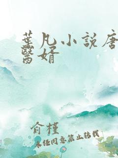 叶凡小说唐若雪医婿