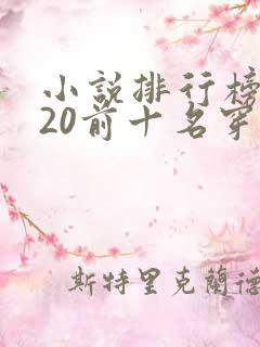 小说排行榜2020前十名穿越