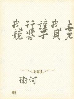 我行让我上3电竞酱子贝免费阅读