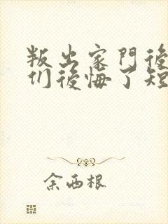 叛出家门后姐姐们后悔了短剧全集播放