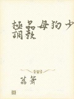 极品母狗少妇被调教