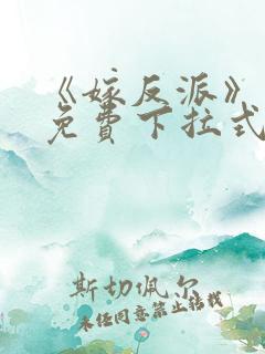 《嫁反派》漫画免费下拉式