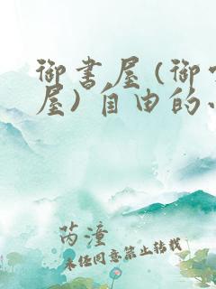 御书屋 (御宅屋) 自由的小说阅读网