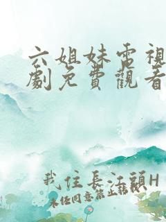 六姐妹电视连续剧免费观看全集高清