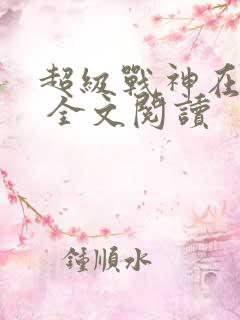 超级战神在都市 全文阅读