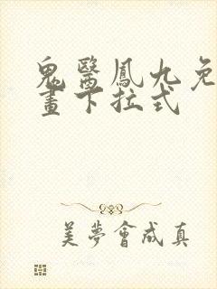 鬼医凤九免费漫画下拉式