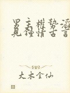 男主权势滔天一见钟情古言