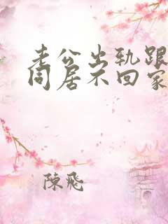 老公出轨跟小三同居不回家怎么办