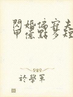 闪婚偏宠夫人马甲亿点多短剧免费